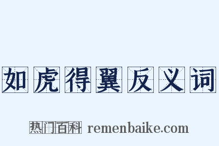 如虎得翼反义词是什么意思的图片